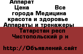 Аппарат LPG  “Wellbox“ › Цена ­ 70 000 - Все города Медицина, красота и здоровье » Аппараты и тренажеры   . Татарстан респ.,Чистопольский р-н